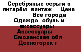 Серебряные серьги с янтарём, винтаж. › Цена ­ 1 200 - Все города Одежда, обувь и аксессуары » Аксессуары   . Смоленская обл.,Десногорск г.